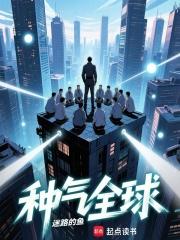 种气全球起点迷路的鱼