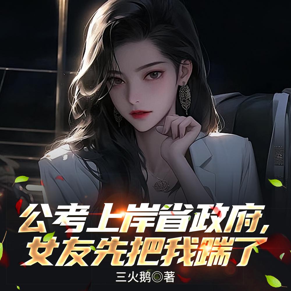 公考上岸省政府女友先把我踹了宁心远