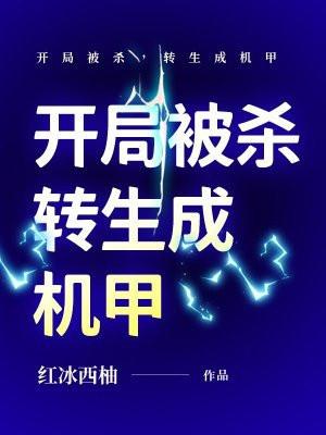 开局变身杀神