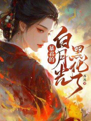 暴君的白月光炮灰