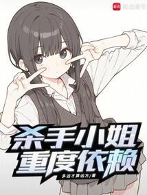 杀手小姐重度依赖笔趣阁