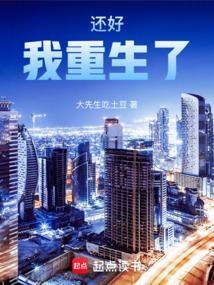 还好我重生了!无防盗