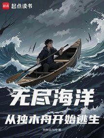 无尽海洋从独木舟开始逃生笔