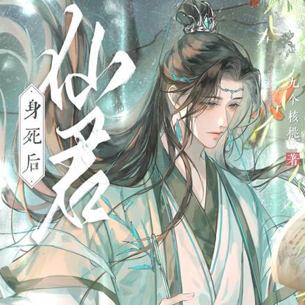 仙君身死后全本TXT