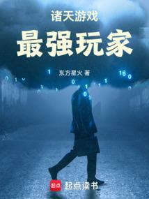 最强玩家免费阅读