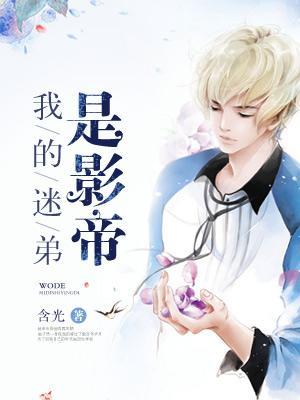 我的迷弟是影帝全文