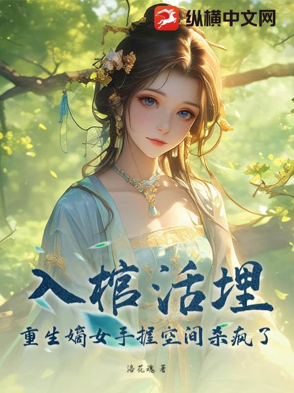 重生嫡女流放有空间