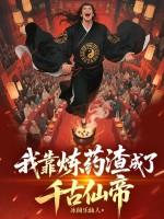 我靠炼丹上位娱乐圈全文免费阅读