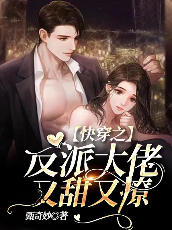 快穿之反派大佬有点甜