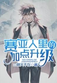 赛亚人谁的天赋最强