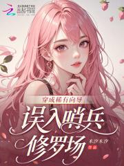 穿成稀有向导误入哨兵修罗场笔趣阁