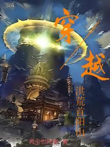 穿越洪荒之第一人祖