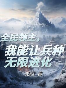 成为领主后觉醒了进化天赋光闪