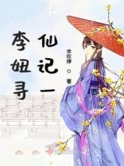 寻仙记谁是凶手