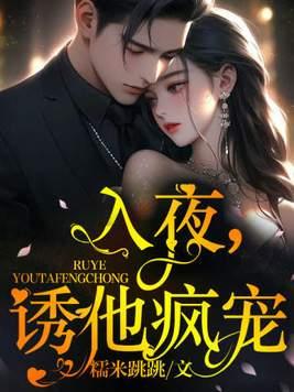 诱他疯宠 第206章
