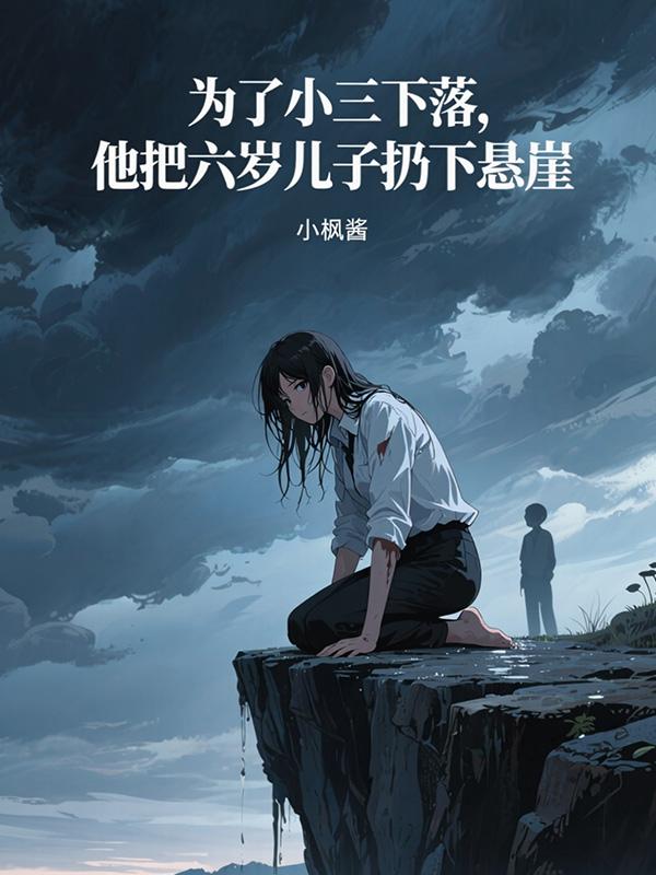 为小三扔孩子