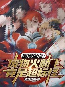火麟飞最后的异能量