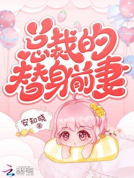 安知晓作品总裁的替身前妻温静多少张活过来