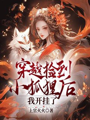 捡到只小狐狸当老婆