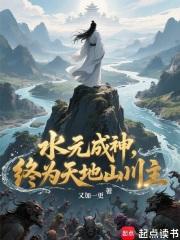 终为天地山川主TXT