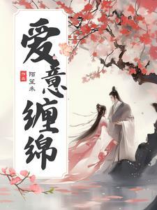 综影视之爱意缠绵最新章节_