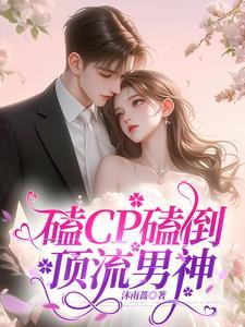 我养影帝的那些年晋江