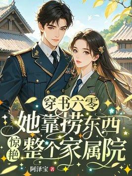 穿书六零她靠捞东西惊艳整个家属院微盘