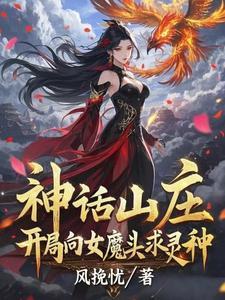 神话开局救高要