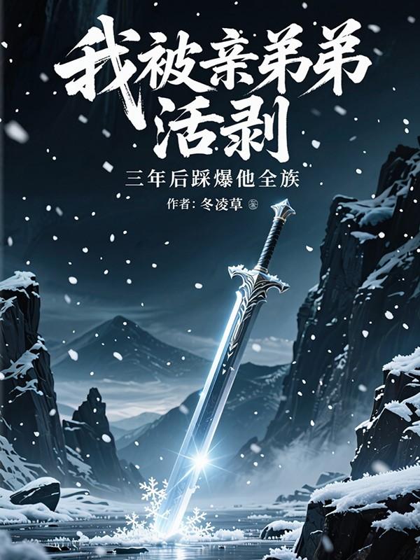 我被亲弟弟qz爱了作者三道