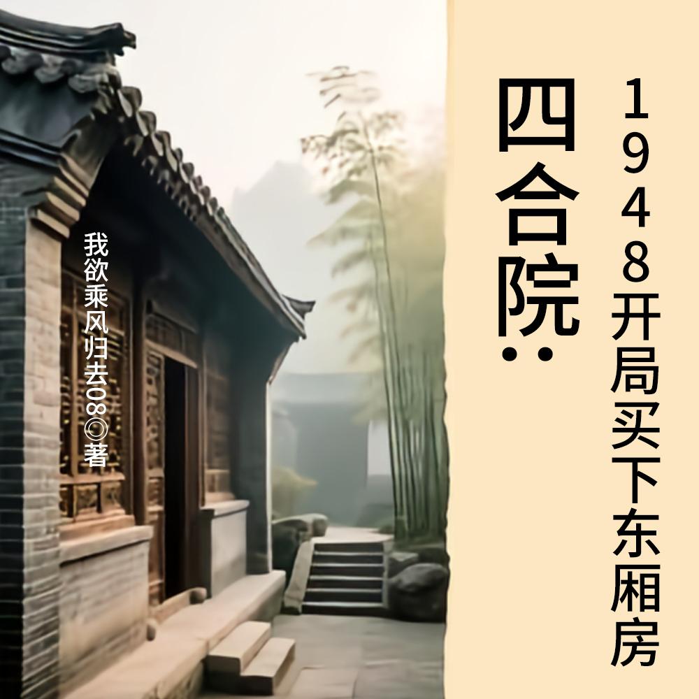 四合院1948开局买下东厢房番茄