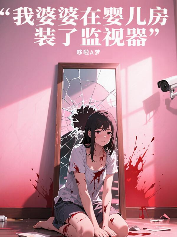 监控对婴儿有危害吗