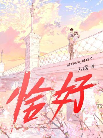 恰好是少年综艺免费观看完整版