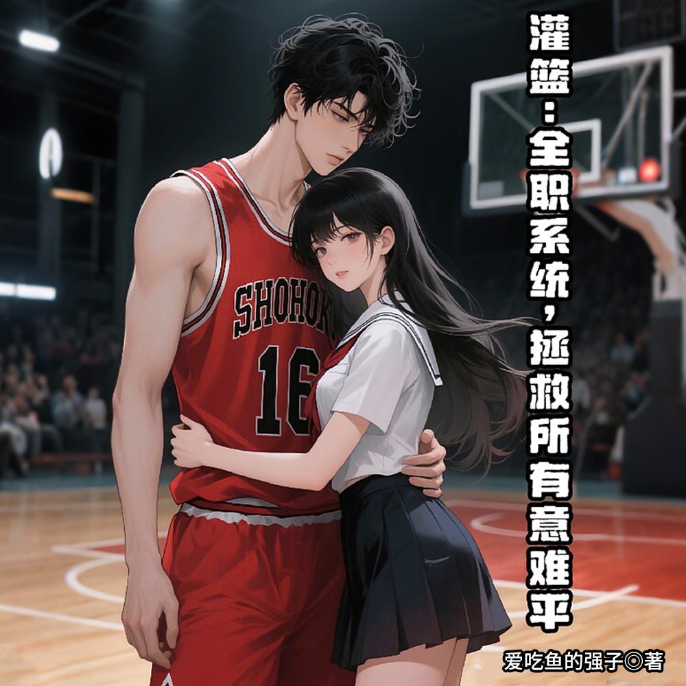 灌篮高手 湘北原型