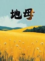 地母寺在哪里