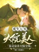 大院美人靠灵泉养夫惊全场 虾仁不眨眼