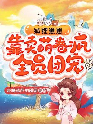 狐狸精养崽日常格格党
