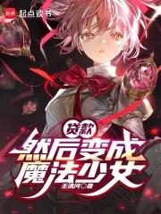 然后变成魔法少女电子书