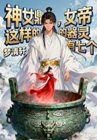 女帝神器