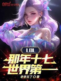 lol那年十七世界第一TXT