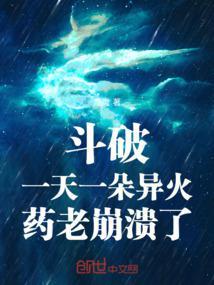 药老崩溃了飞户