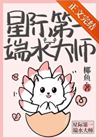 星际第一端水大师!