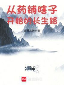 从药铺瞎子开始的长生路 起点中文网