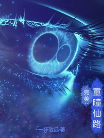 重瞳完美笔趣阁