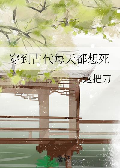穿到古代每天都想死萧景川最新章节更新内容
