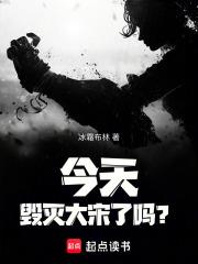 今天毁灭大宋了吗1038今天毁灭大宋了