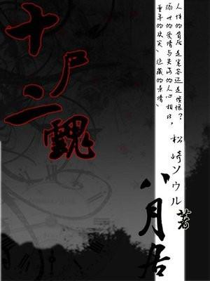 十二魂简介
