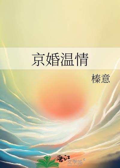 京婚温情榛意全文免费阅读