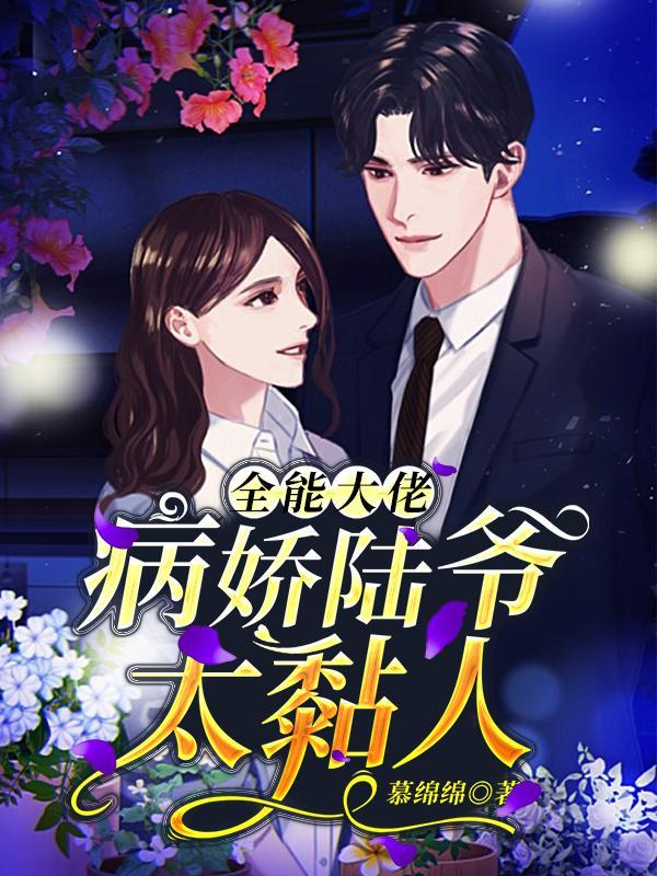 全能大佬的人设又崩了