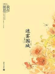 迷雾围城番外破晓千镯