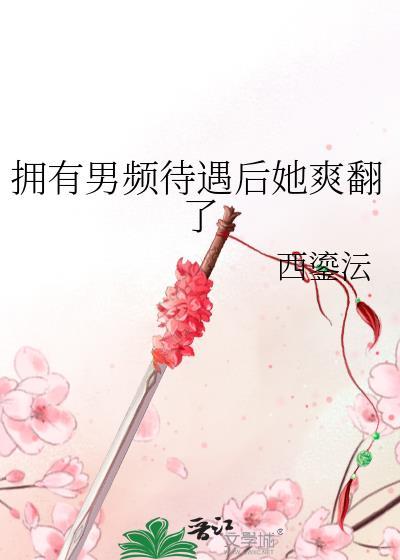 拥有男频待遇后她爽翻了最新